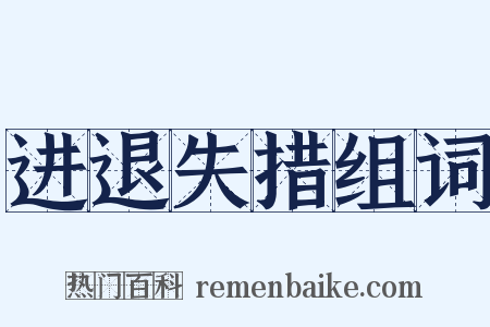 进退失措组词是什么意思的图片